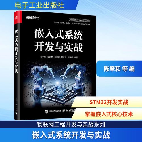 从理论到实践 《嵌入式系统开发与实战》的深度融合之路